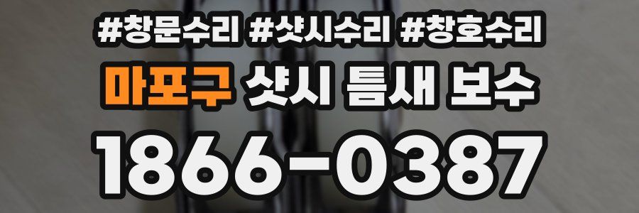 마포구 샷시 틈새 보수