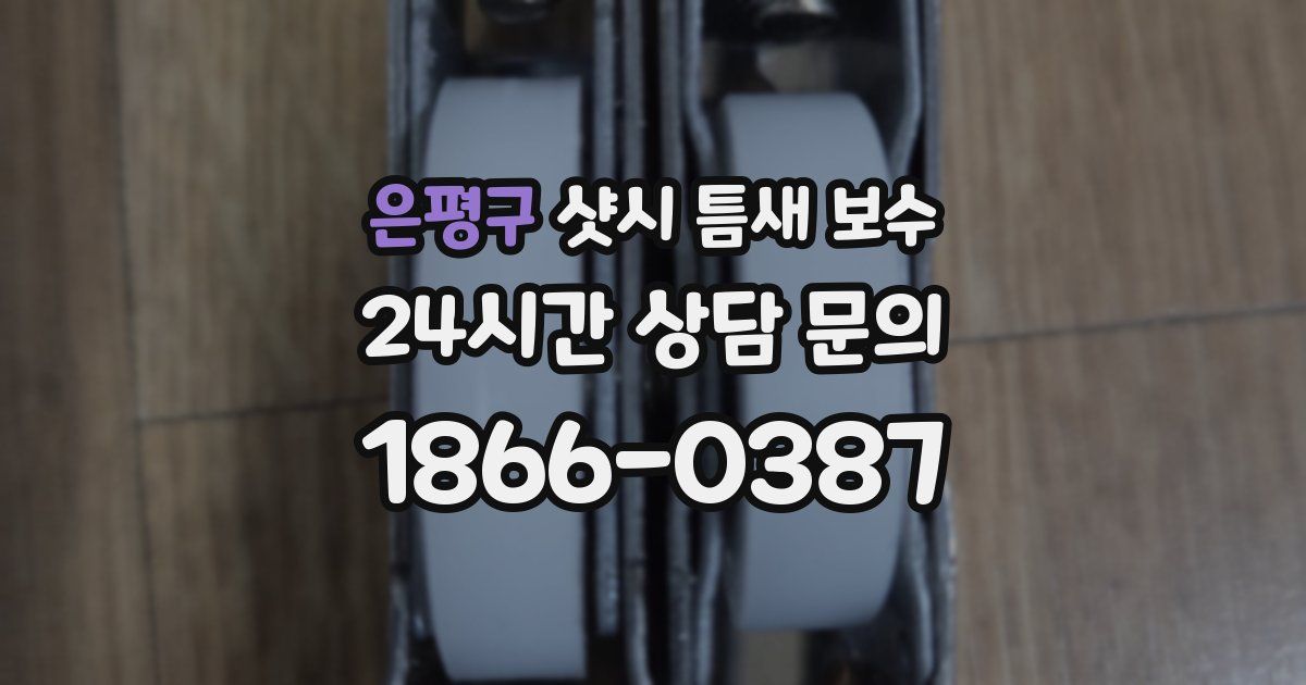은평구 샷시 틈새 보수