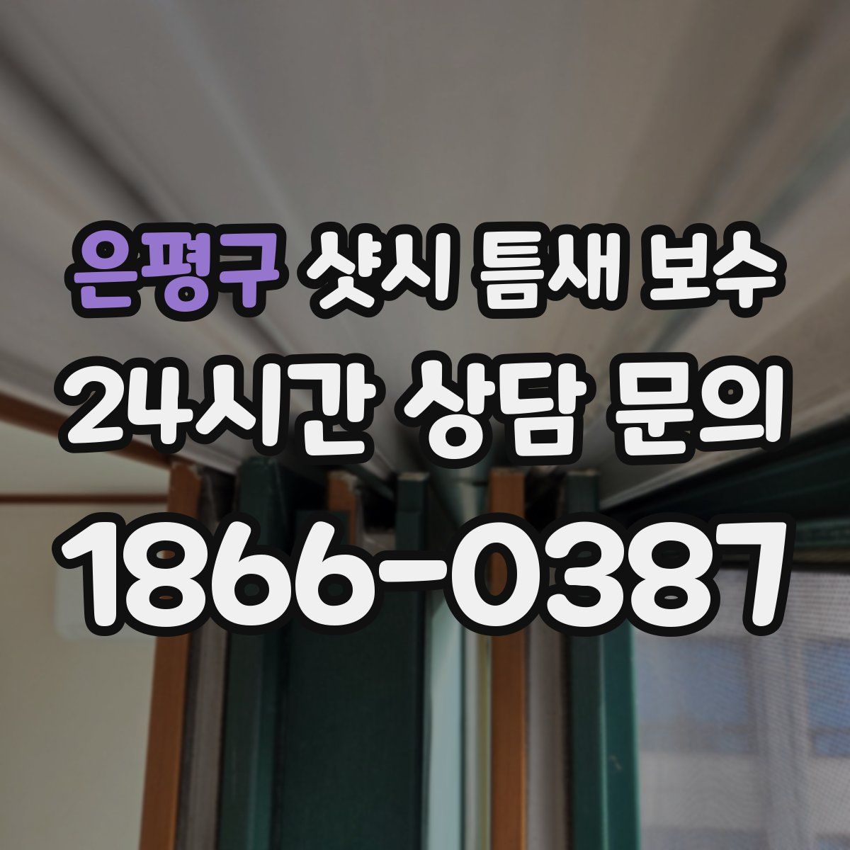 은평구 샷시 틈새 보수
