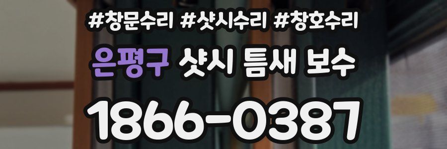 은평구 샷시 틈새 보수
