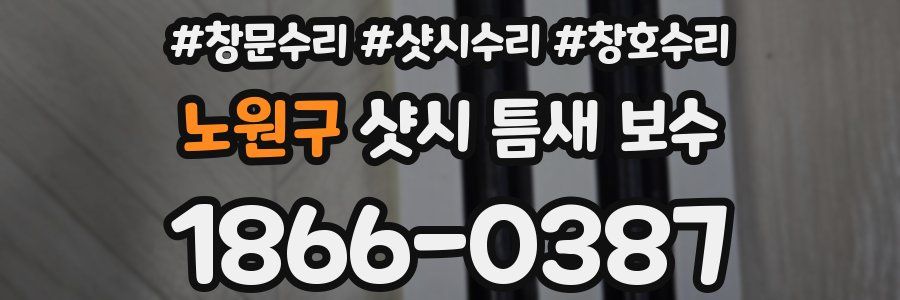 노원구 샷시 틈새 보수