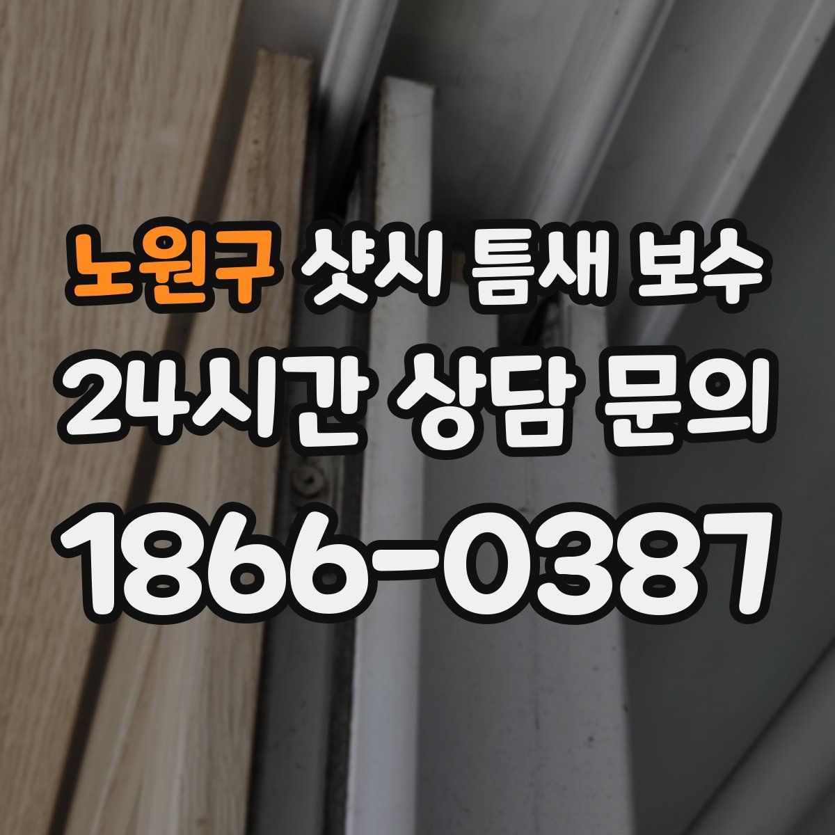 노원구 샷시 틈새 보수