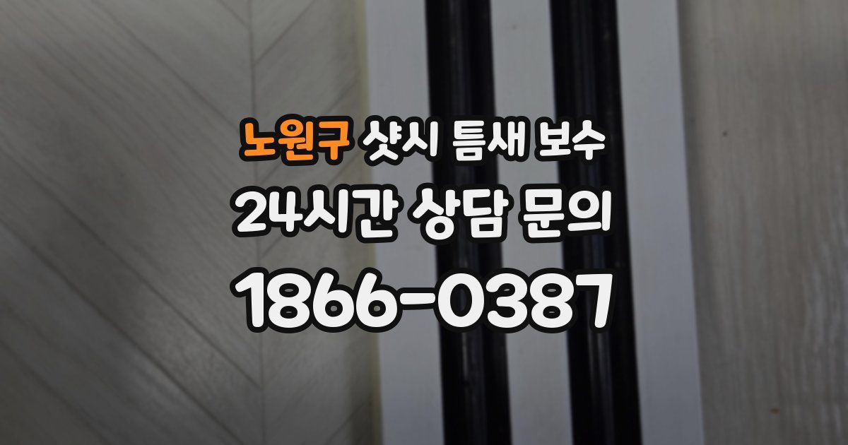 노원구 샷시 틈새 보수