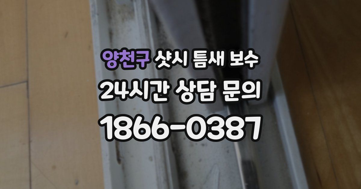 양천구 샷시 틈새 보수