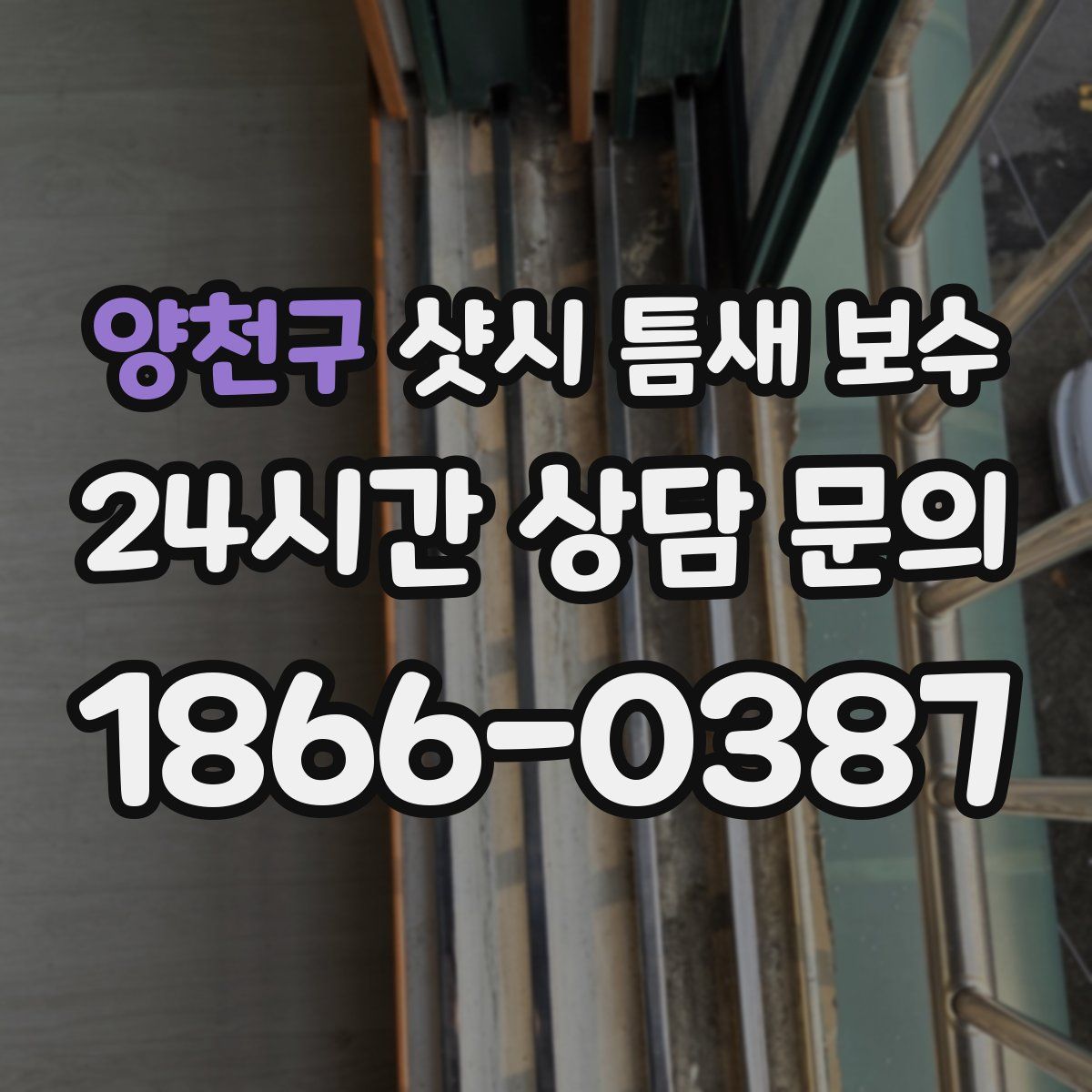 양천구 샷시 틈새 보수