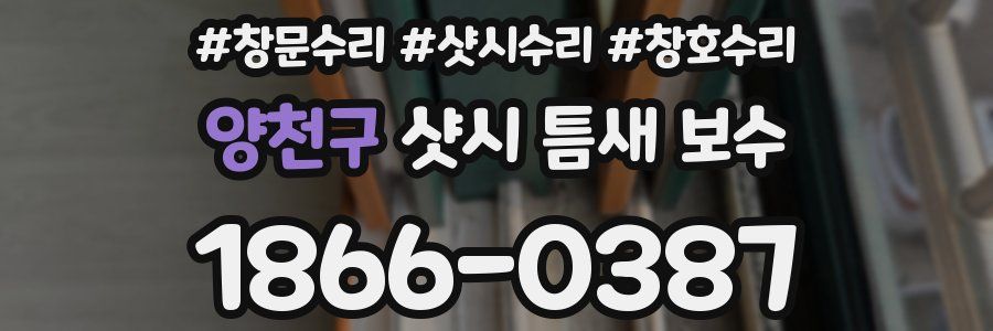 양천구 샷시 틈새 보수