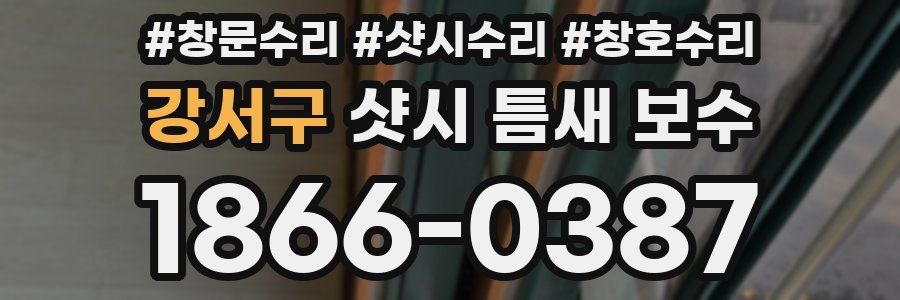 강서구 샷시 틈새 보수