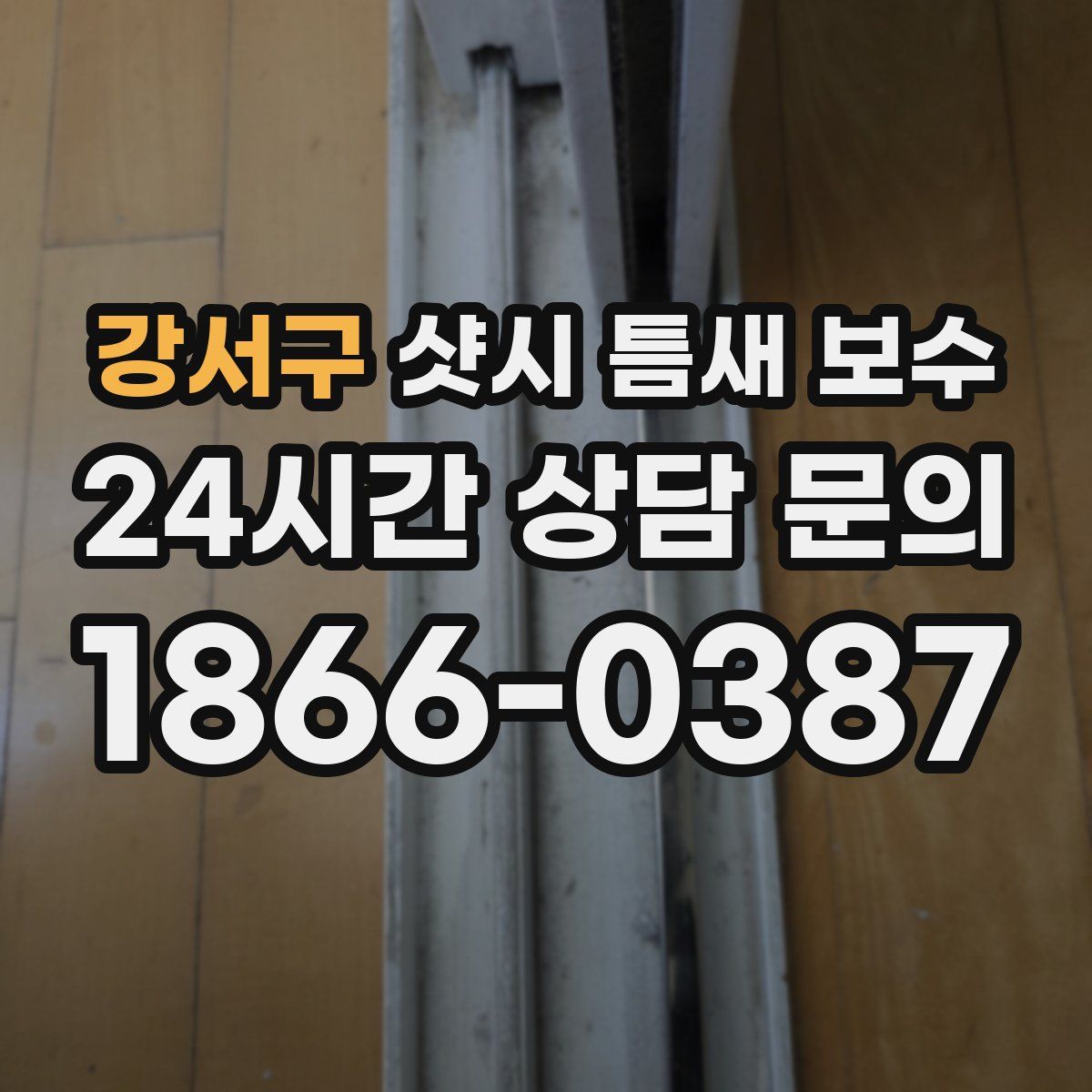 강서구 샷시 틈새 보수