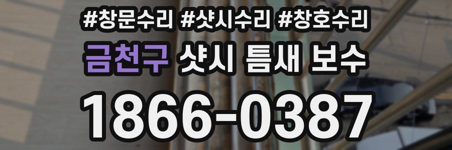금천구 샷시 틈새 보수