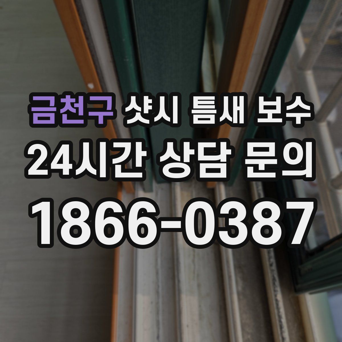 금천구 샷시 틈새 보수