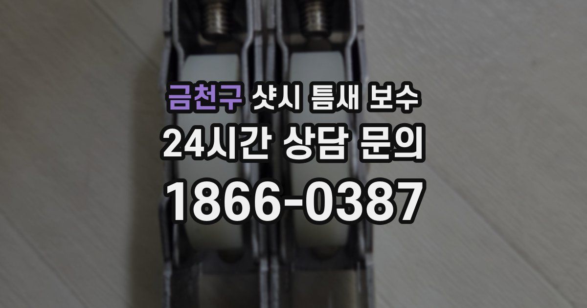 금천구 샷시 틈새 보수