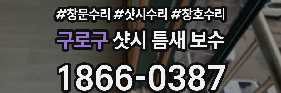 구로구 샷시 틈새 보수