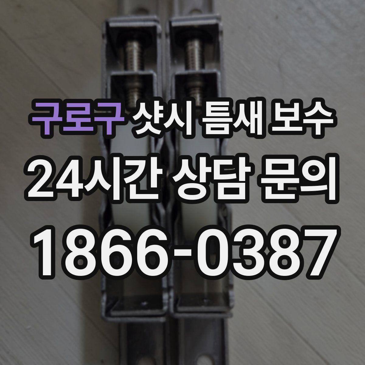 구로구 샷시 틈새 보수
