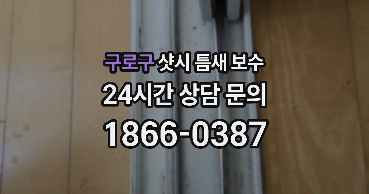 구로구 샷시 틈새 보수