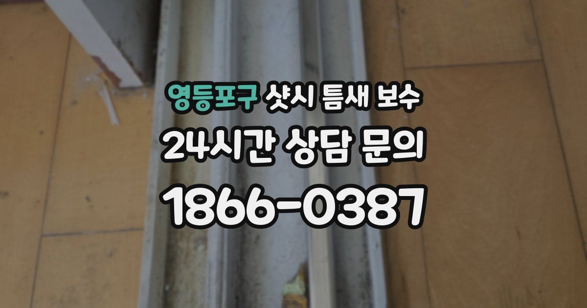 영등포구 샷시 틈새 보수
