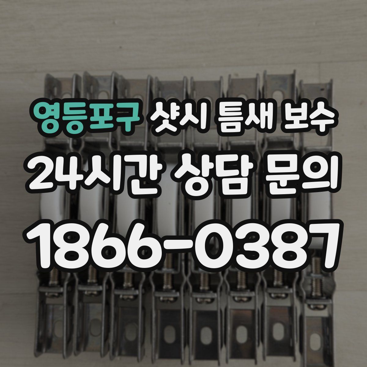 영등포구 샷시 틈새 보수