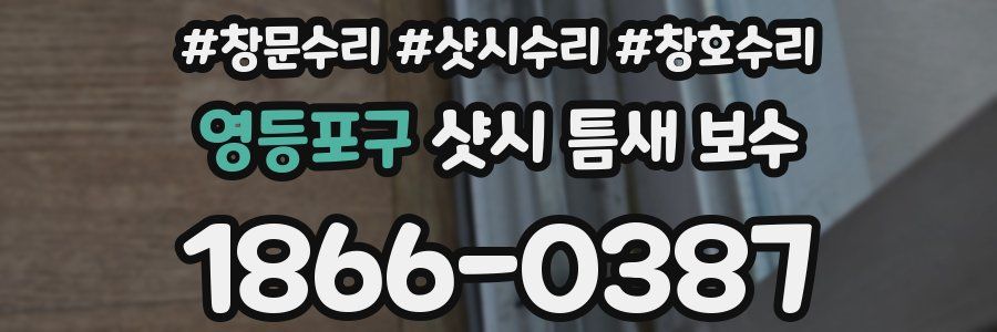 영등포구 샷시 틈새 보수