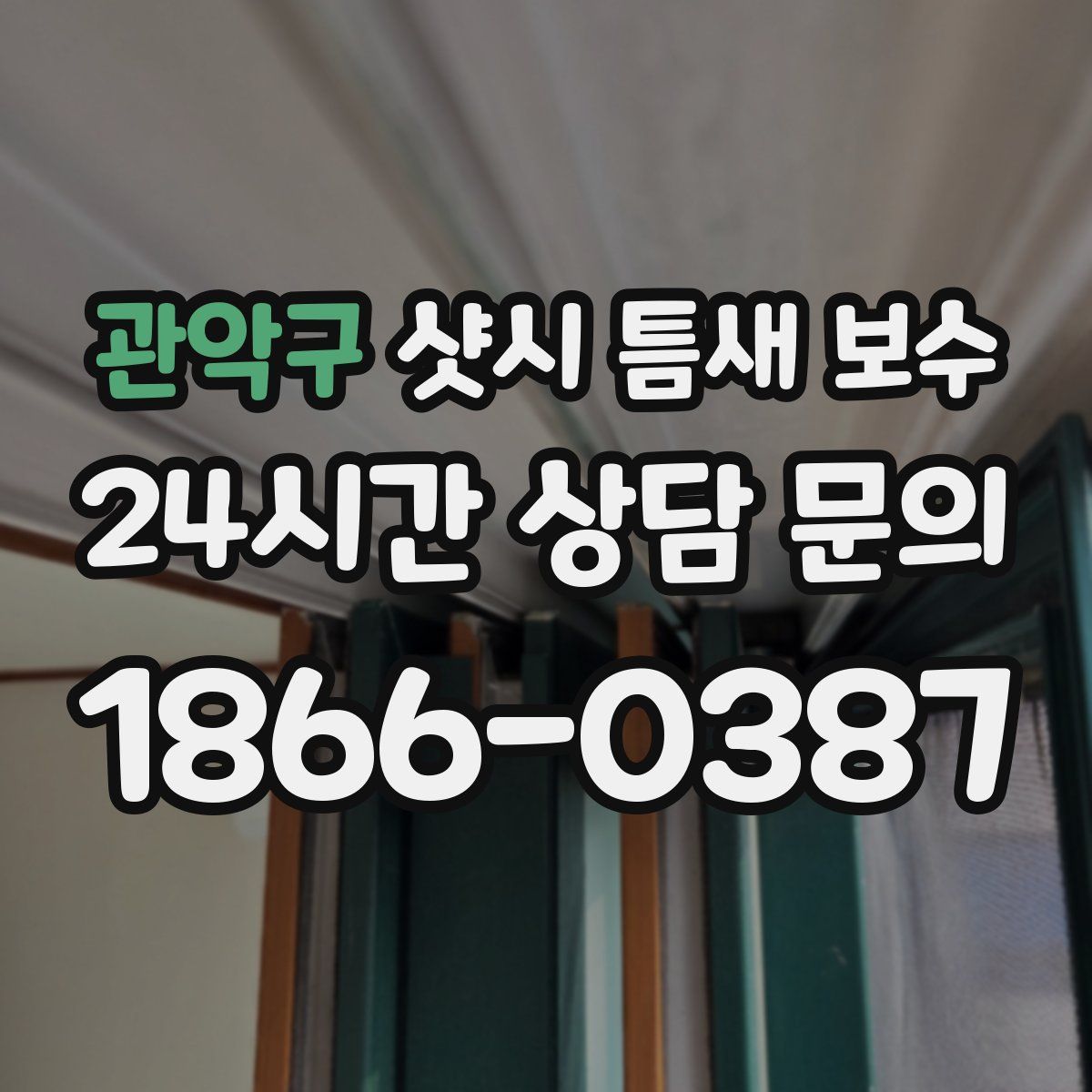 관악구 샷시 틈새 보수