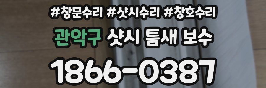 관악구 샷시 틈새 보수