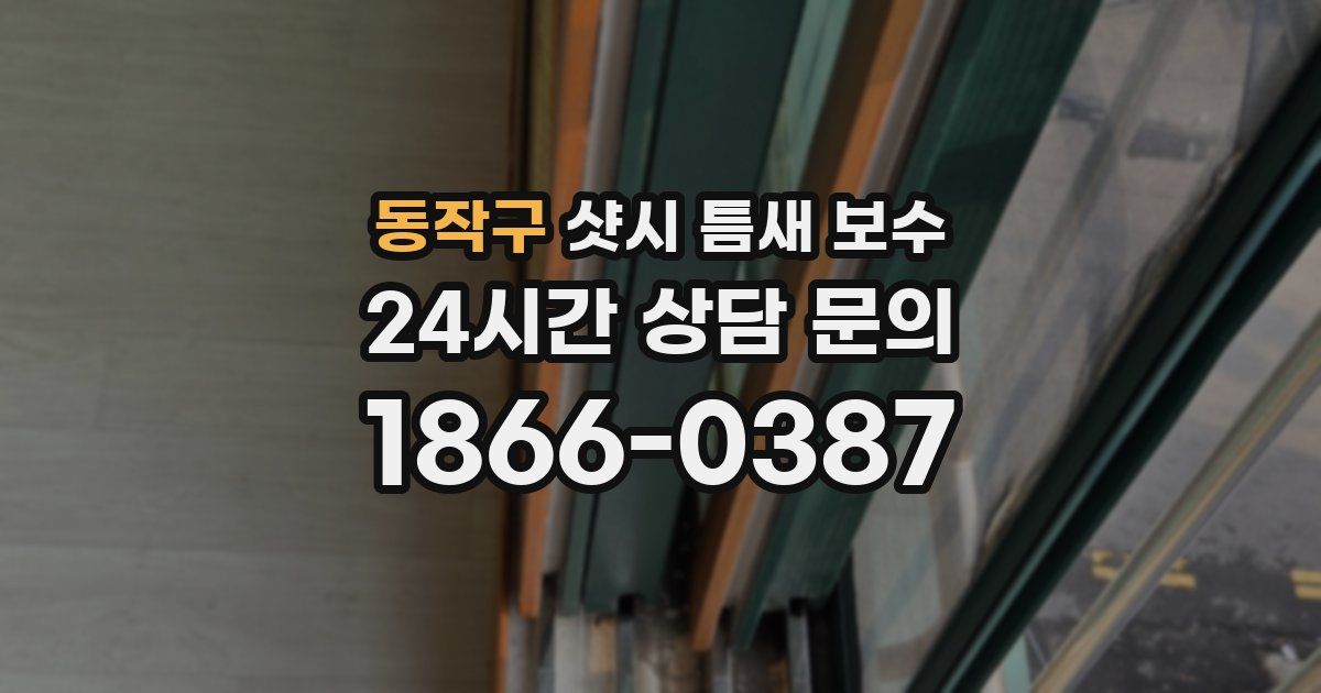 동작구 샷시 틈새 보수