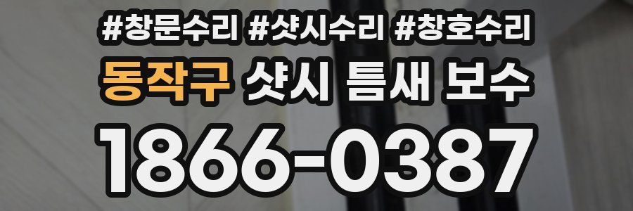 동작구 샷시 틈새 보수