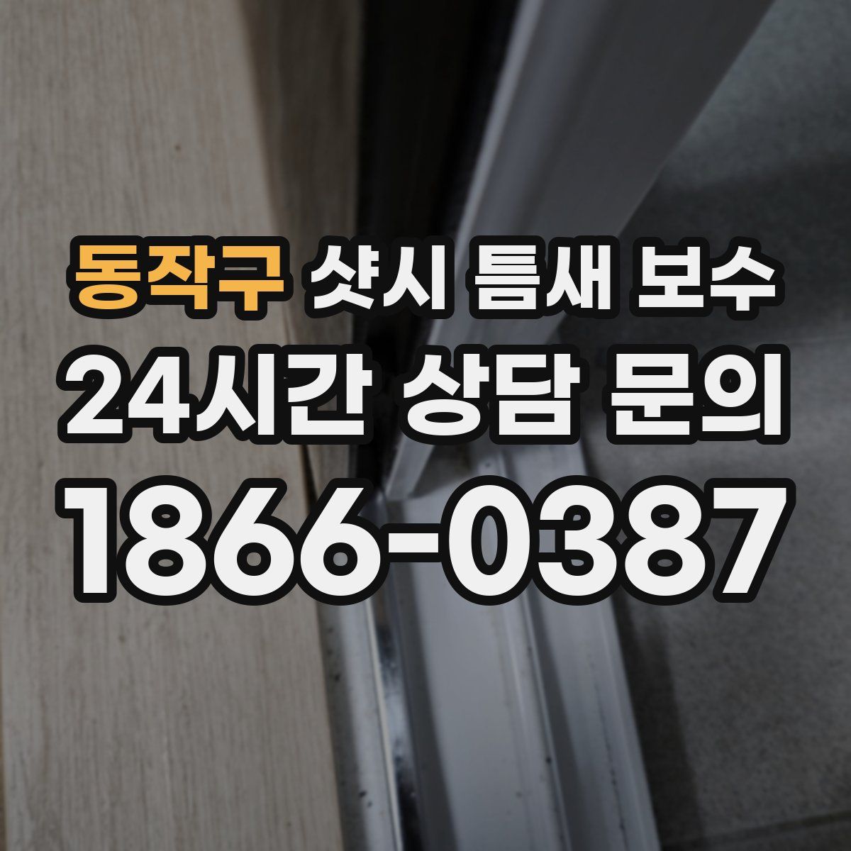 동작구 샷시 틈새 보수