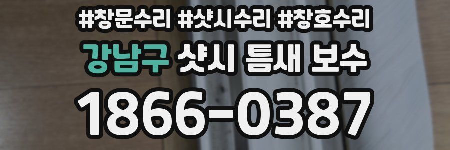 강남구 샷시 틈새 보수