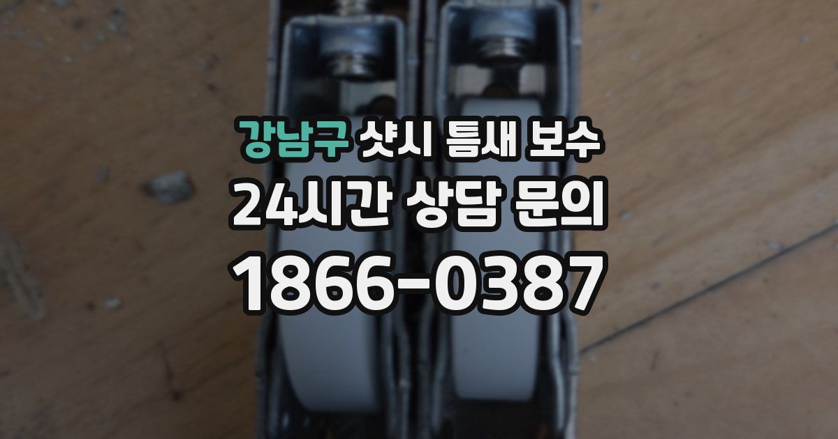 강남구 샷시 틈새 보수