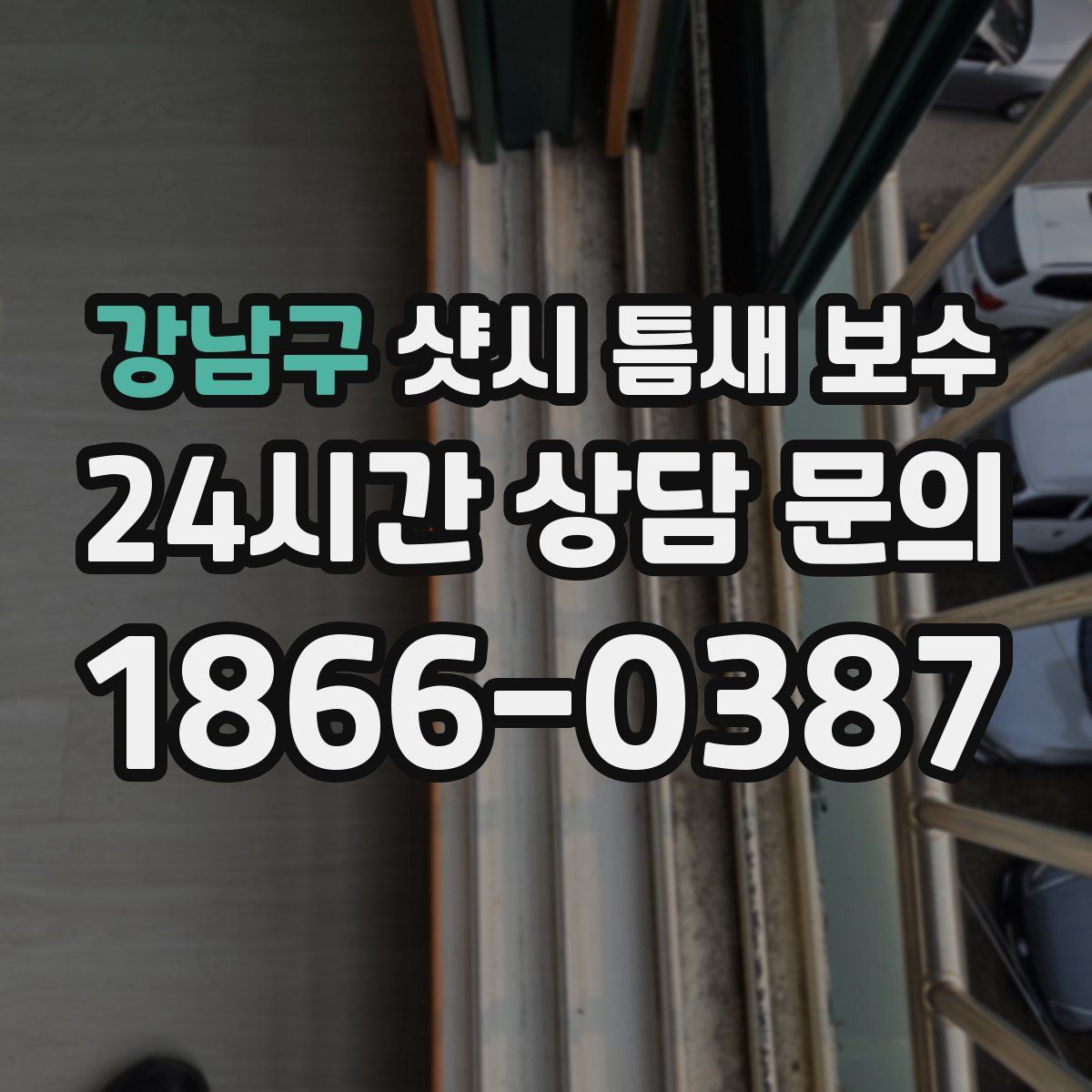 강남구 샷시 틈새 보수