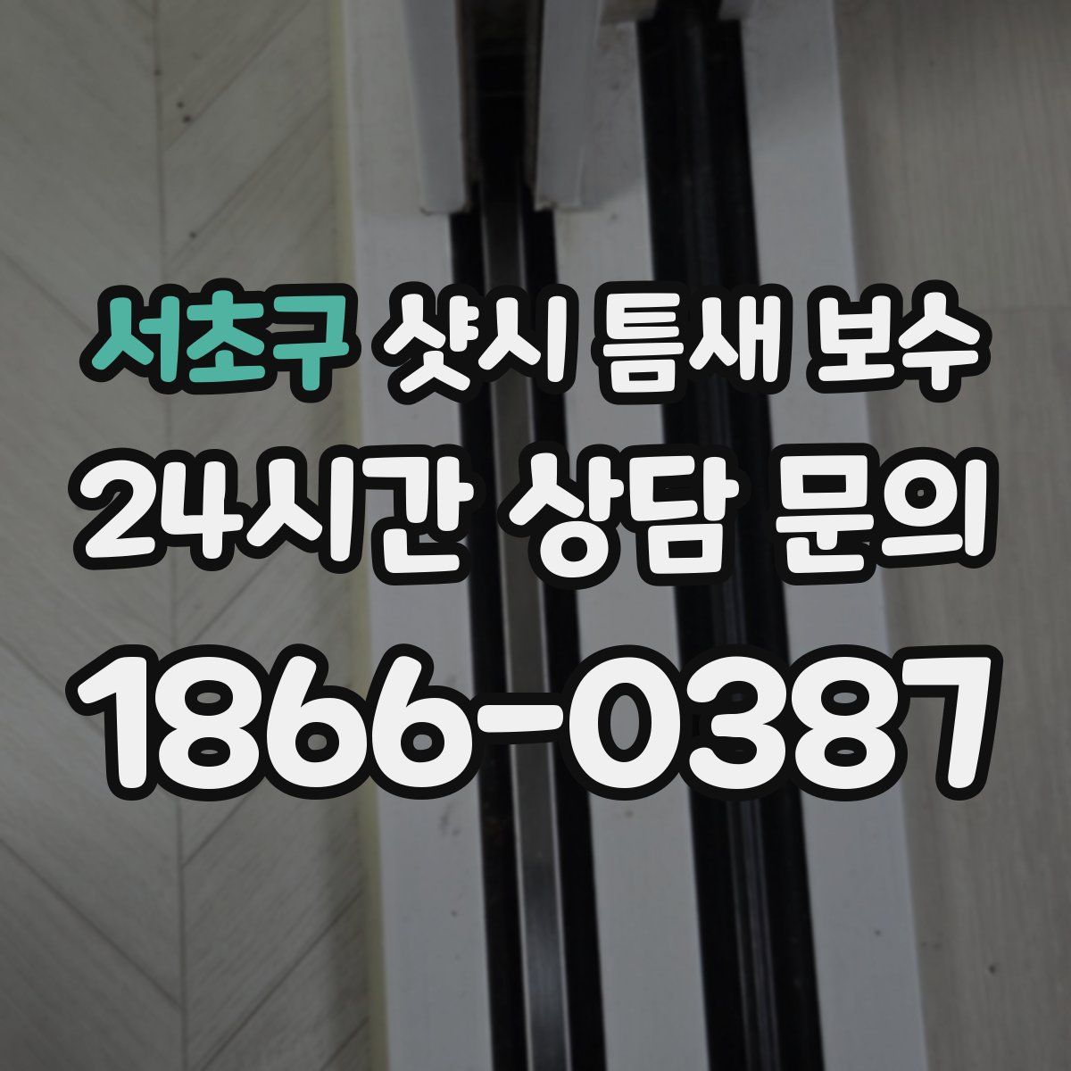 서초구 샷시 틈새 보수
