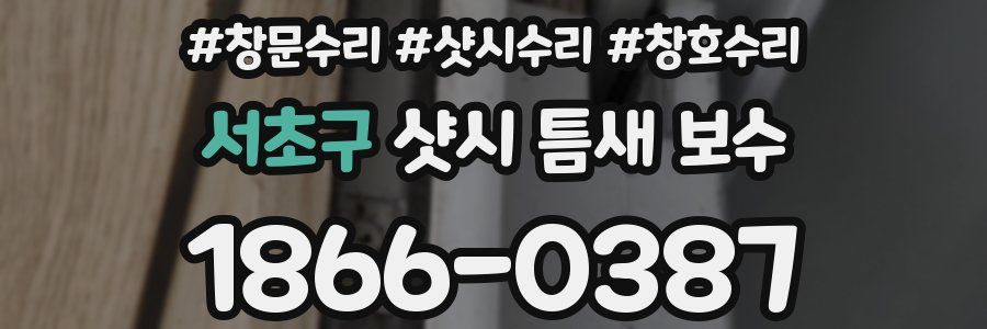 서초구 샷시 틈새 보수