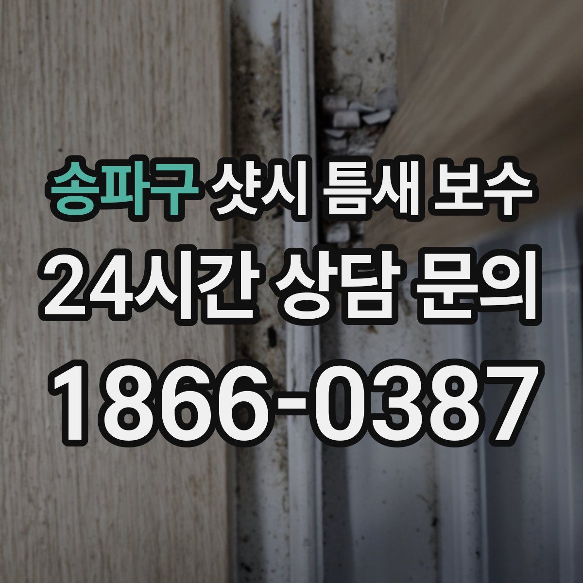 송파구 샷시 틈새 보수