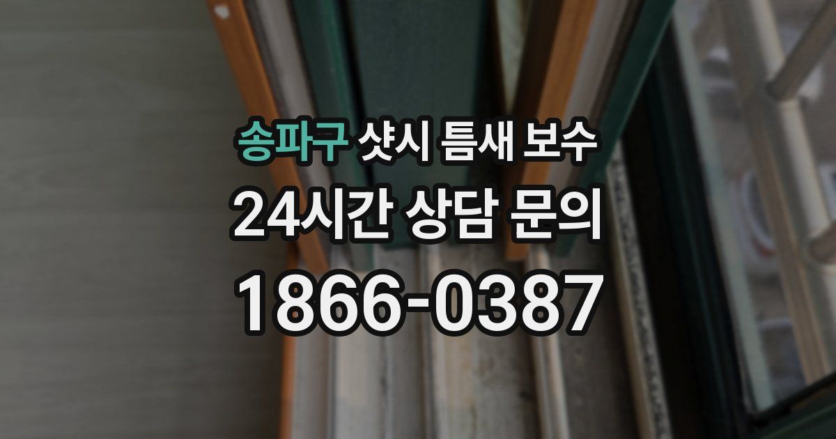 송파구 샷시 틈새 보수