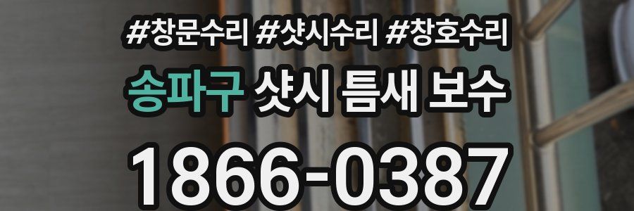 송파구 샷시 틈새 보수