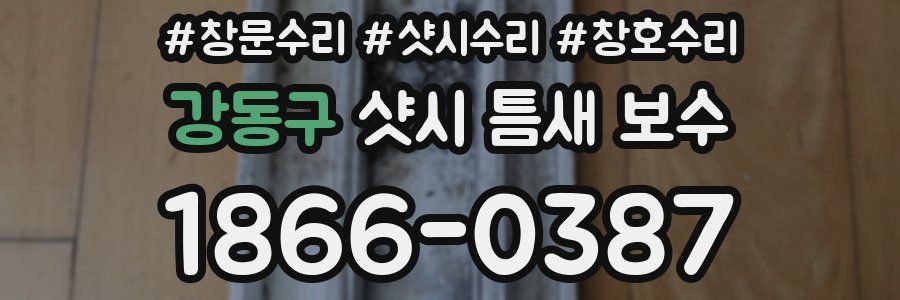 강동구 샷시 틈새 보수