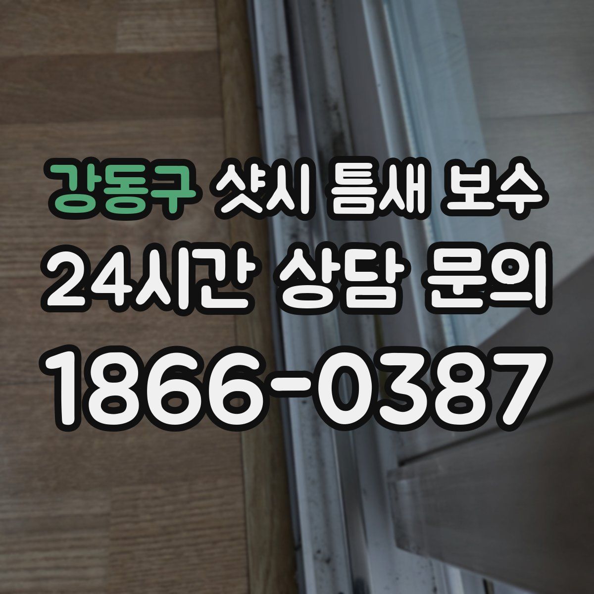 강동구 샷시 틈새 보수