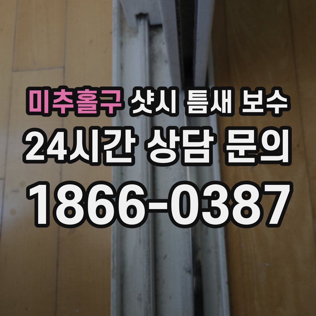 미추홀구 샷시 틈새 보수