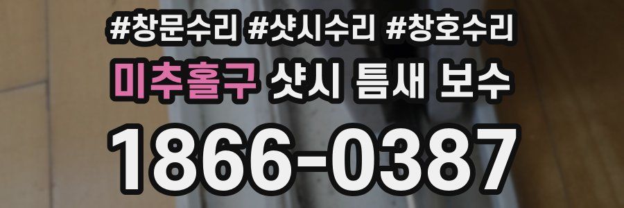 미추홀구 샷시 틈새 보수