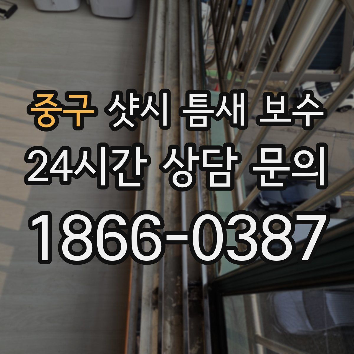 중구 샷시 틈새 보수