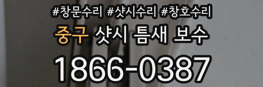 중구 샷시 틈새 보수