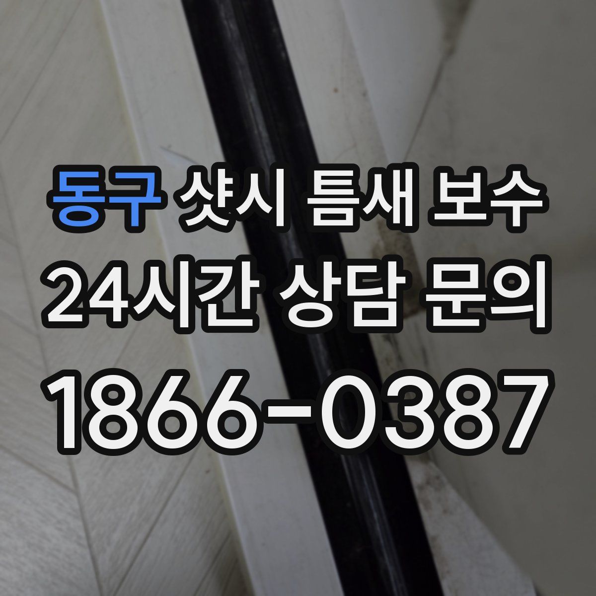 동구 샷시 틈새 보수
