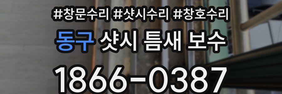동구 샷시 틈새 보수