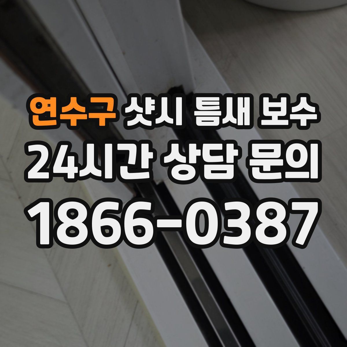 연수구 샷시 틈새 보수