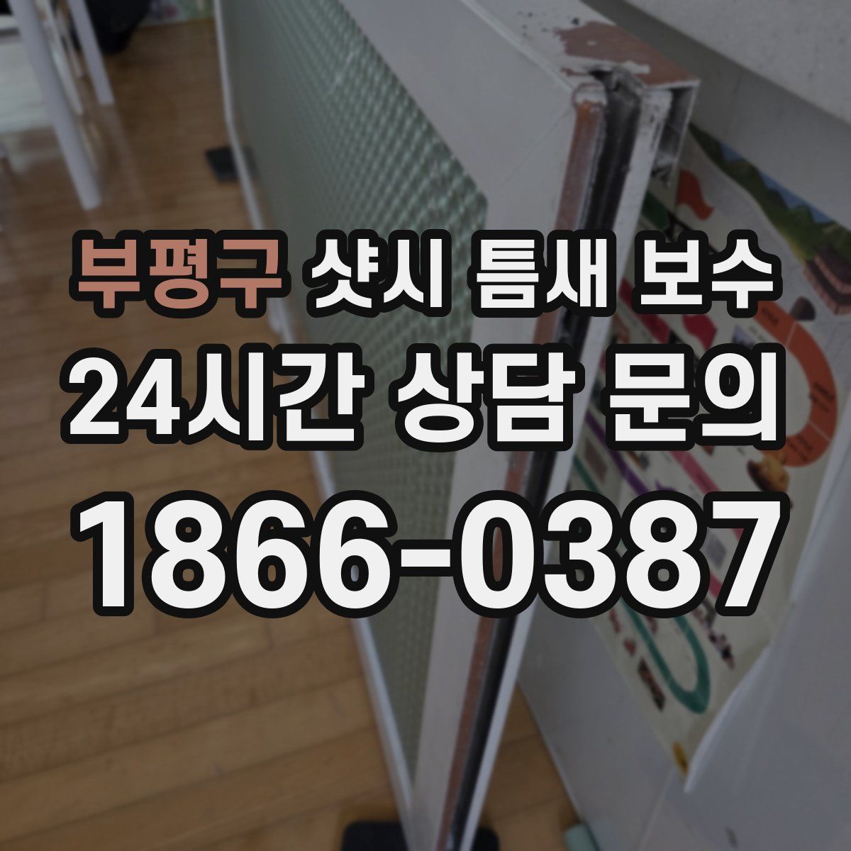 부평구 샷시 틈새 보수