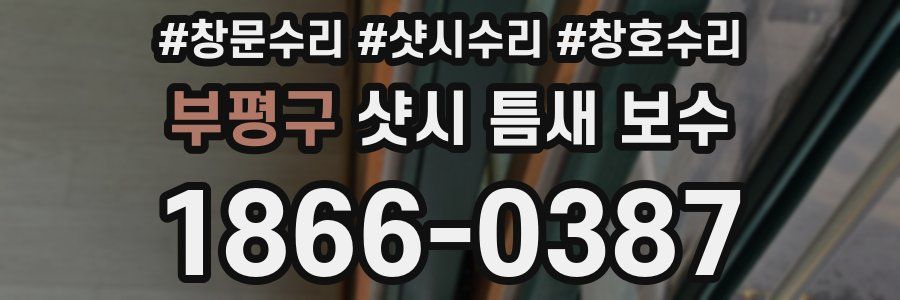 부평구 샷시 틈새 보수