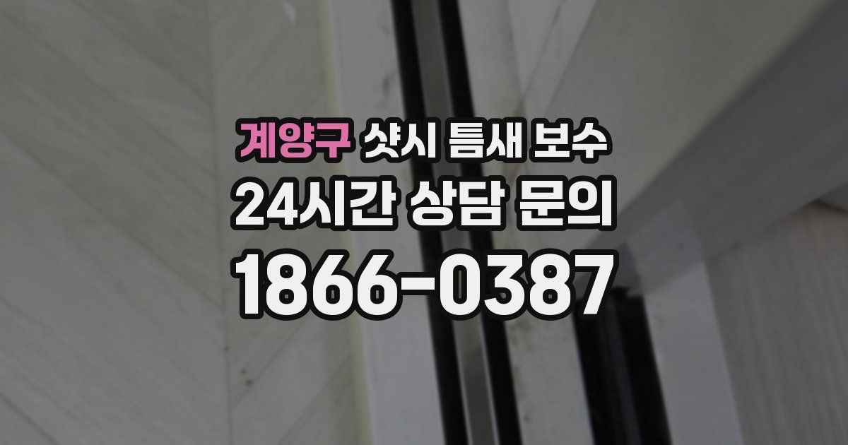 계양구 샷시 틈새 보수
