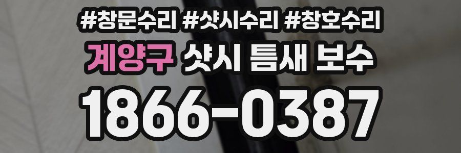 계양구 샷시 틈새 보수