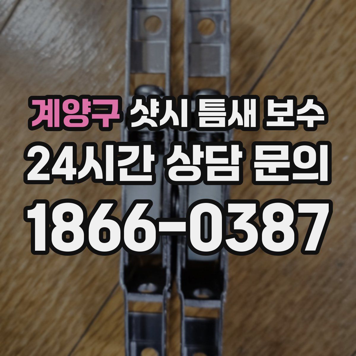 계양구 샷시 틈새 보수