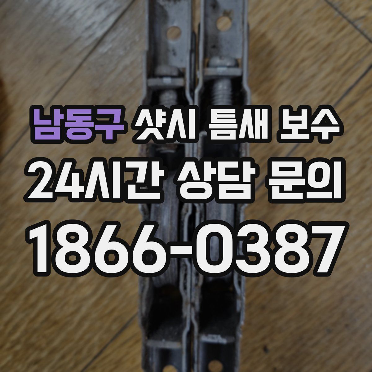 남동구 샷시 틈새 보수
