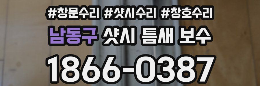남동구 샷시 틈새 보수